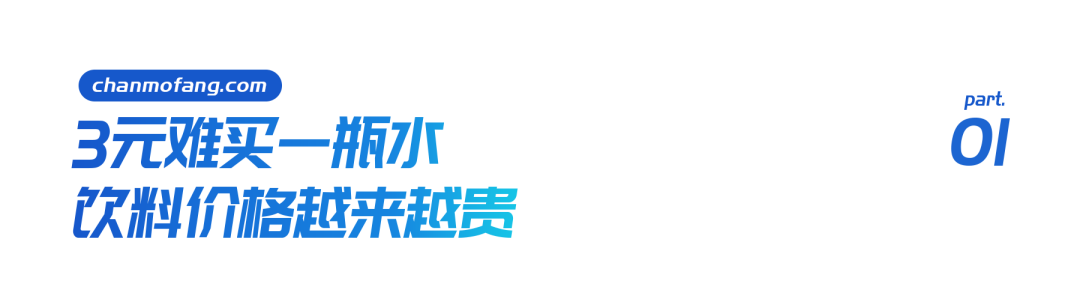 康师傅宣布涨价！3块钱，喝不起饮料了？