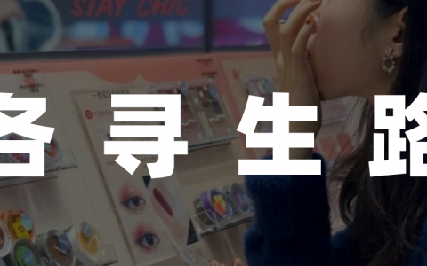 “打完卡就倒闭”的美妆集合店，复活于2023