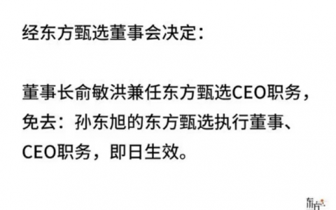 东方甄选风波暂落：原CEO被免，天权挑衅粉丝停播3月