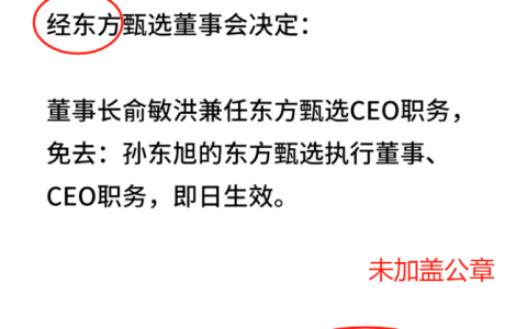 CEO被免职，小作文事件持续发酵，热搜背后东方臻选的问题在哪里？