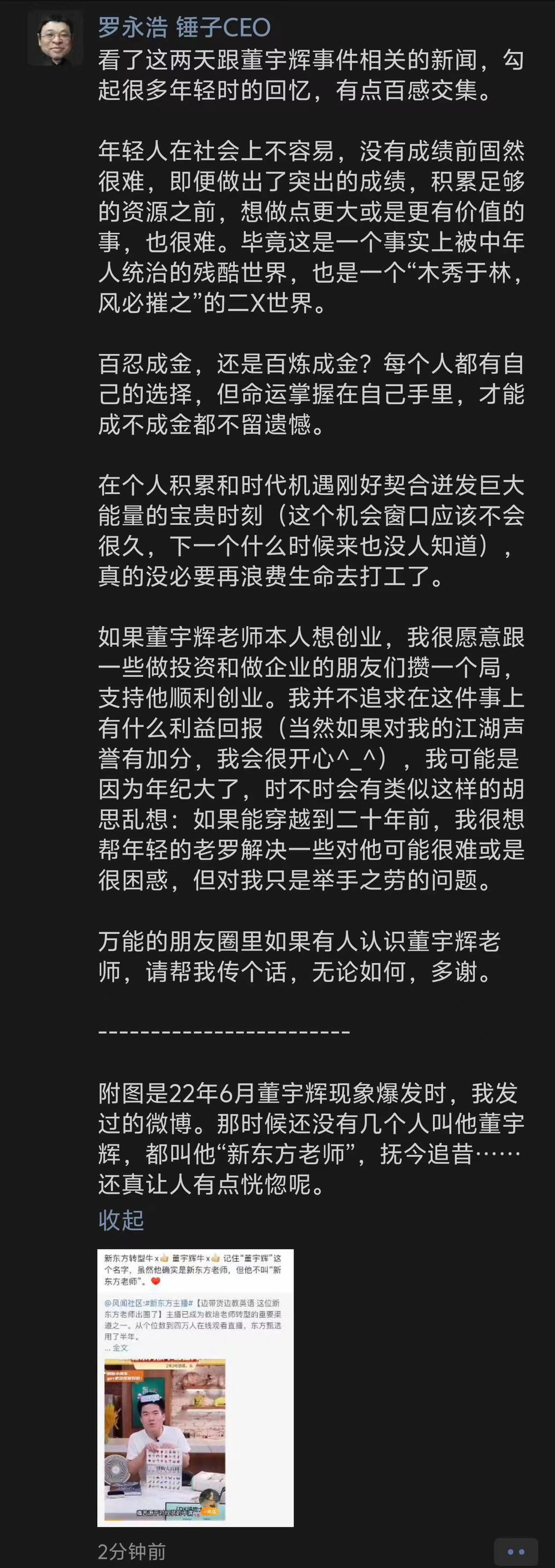 罗永浩：如果董宇辉想创业，我愿意攒一个局