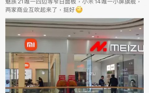 魅族、小米居然开启互夸模式，手机大厂之间的「世仇」消解了