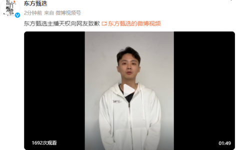 东方甄选主播天权道歉，希望网友别攻击自己家人