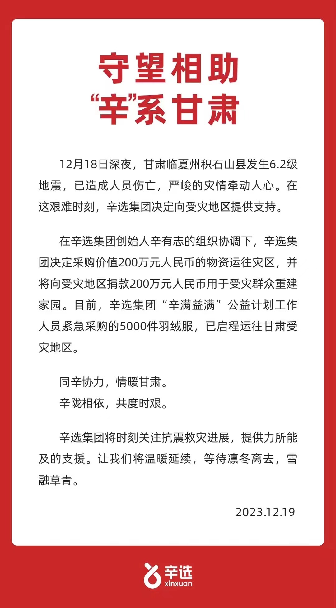 辛选集团捐款200万元人民币及200万元物资用于重建家园