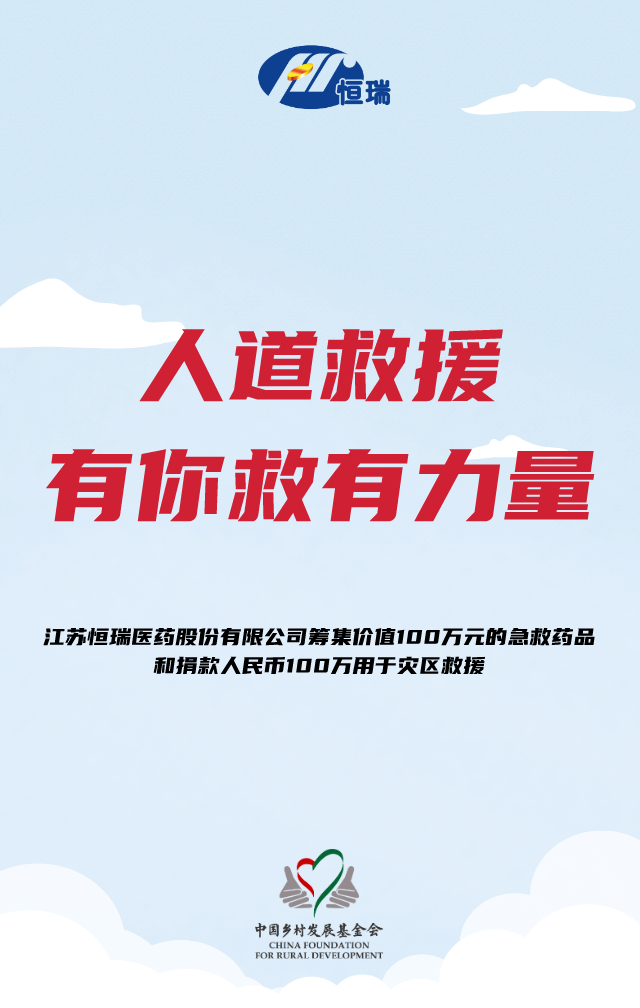 恒瑞医药捐赠100万元药品和100万元人民币给灾区