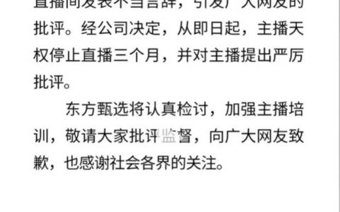 东方甄选再度致歉：直播间怼粉主播天权停播三个月