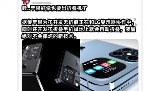 折叠屏iPhone终于曝光！华为危矣？