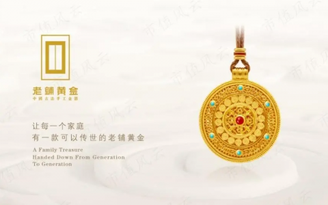 老铺黄金IPO：古法黄金的下半场，从高端走向大众？