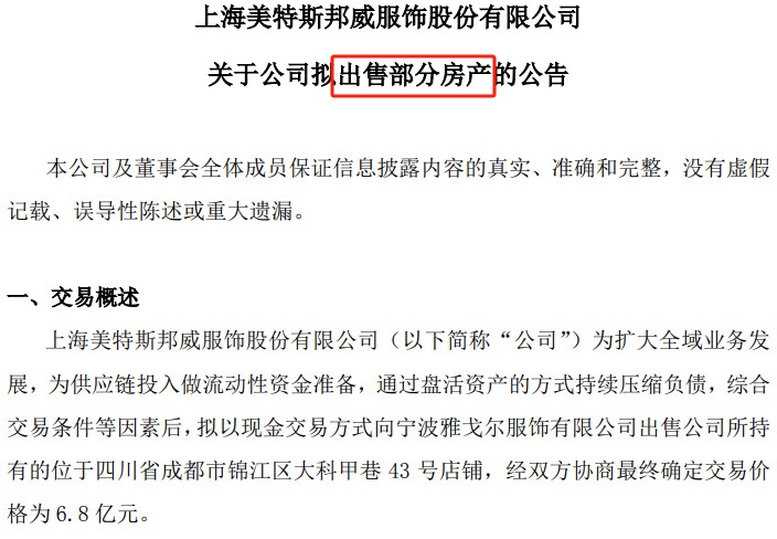 连年亏损 美特斯邦威6.8亿元再卖楼筹钱