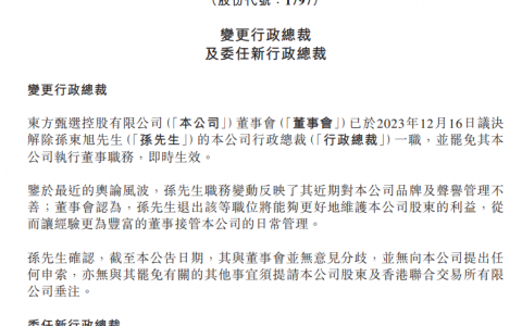 东方甄选正式发布公告 解除孙东旭行政总裁一职