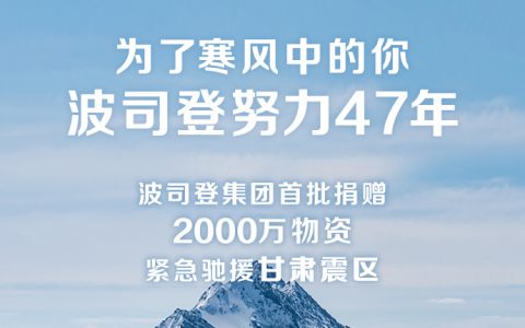 波司登首批捐赠2000万元物资驰援灾区