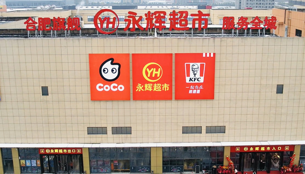 拓店步履不停，永辉年底超10家待开新店场景、商品、服务全面升级