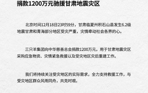 三只羊集团捐款1200万元驰援甘肃地震灾区