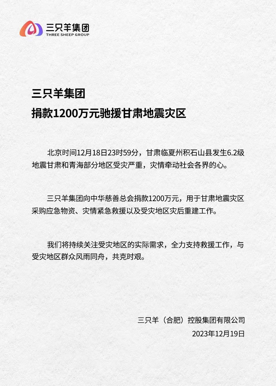 三只羊集团捐款1200万元驰援甘肃地震灾区