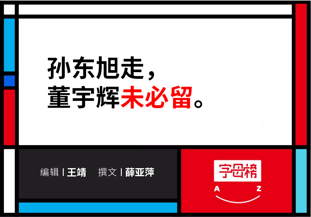 俞敏洪选了董宇辉，但董宇辉会选俞敏洪吗？