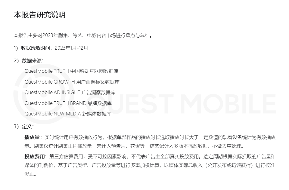 QuestMobile 2023年剧综影市场洞察：用户同质化，内容成突围关键，移动端商业化进入丰收期……