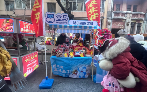 盒马启动“新春快闪计划” 带年货进驻哈尔滨、唐山、万州等地