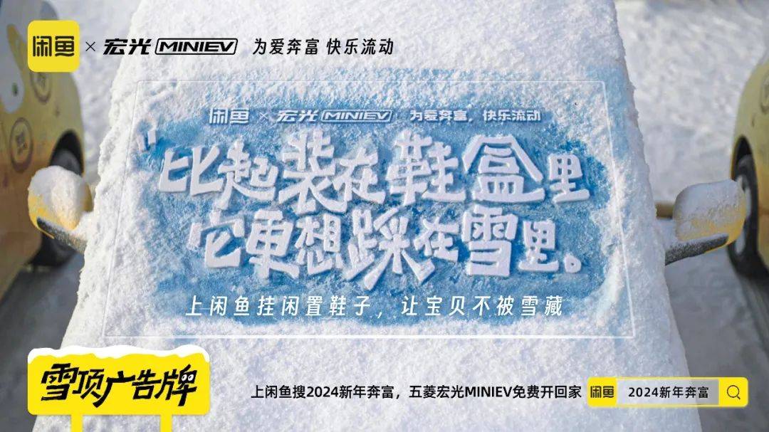 ​闲鱼X宏光MINIEV推出“雪顶广告牌”，联名多了种新玩法