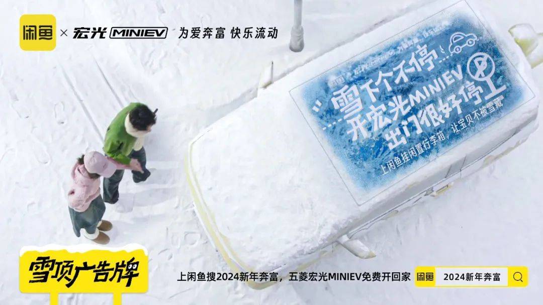 ​闲鱼X宏光MINIEV推出“雪顶广告牌”，联名多了种新玩法