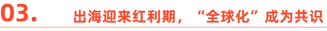 回望2023出海：中国企业，重新认识全球化