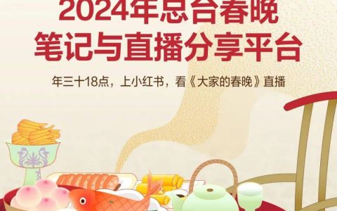 打响春晚营销战，为了新流量，拼了