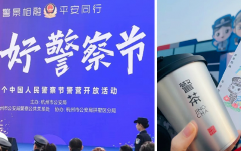 警茶开“警茶”