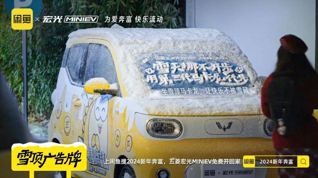 ​闲鱼X宏光MINIEV推出“雪顶广告牌”，联名多了种新玩法