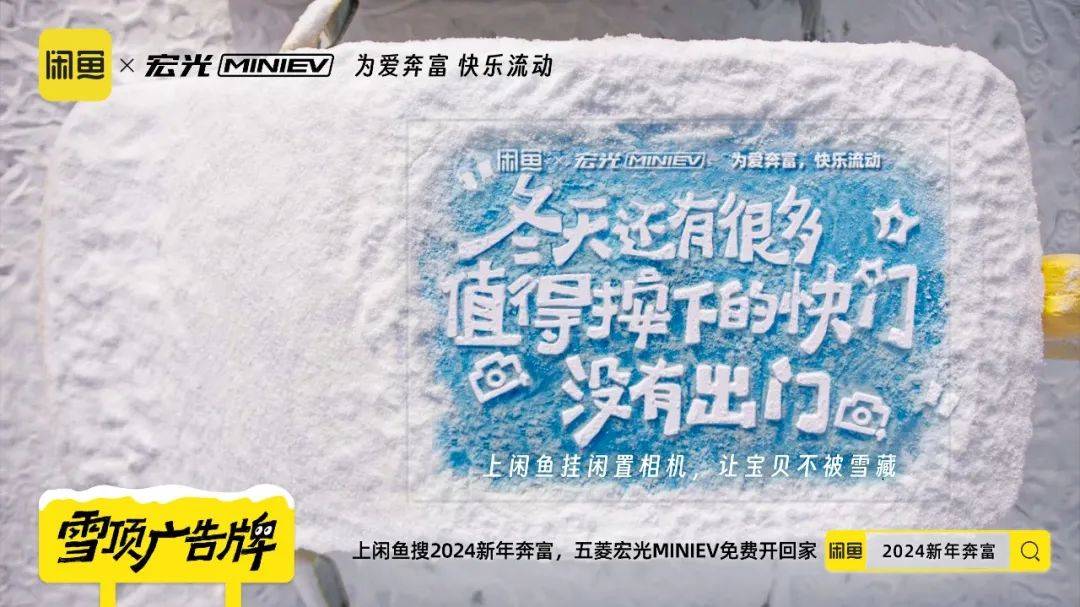 ​闲鱼X宏光MINIEV推出“雪顶广告牌”，联名多了种新玩法