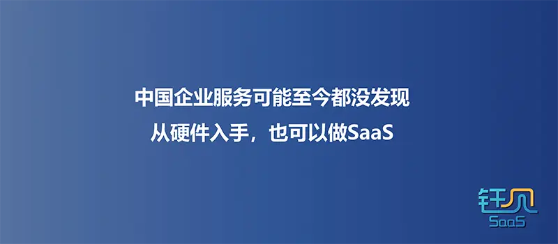 从硬件入手做SaaS，中国企服也可以找到自己的增长范式