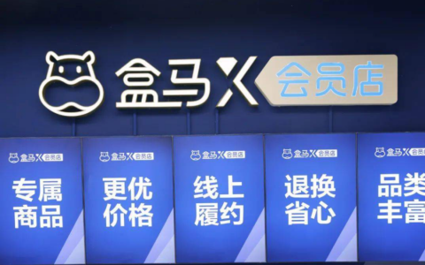 盒马想上岸，率先放弃会员制？