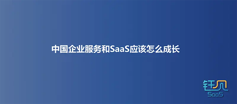 从硬件入手做SaaS，中国企服也可以找到自己的增长范式