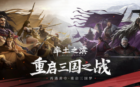 从《率土之滨》看第九艺术对三国历史的传承与演绎