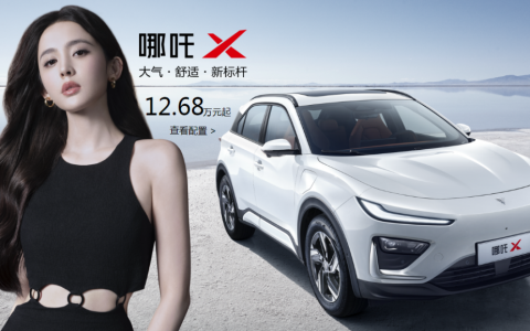 哪吒汽车全系降价 为何只“火”了一年？