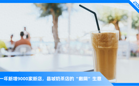 “读秒捡钱”，这个春节县城奶茶赚疯了