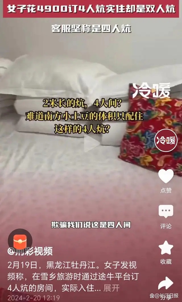 在途牛订了4900元一晚的四人炕，到民宿发现是双人炕