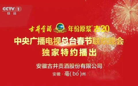 春晚「钉子户」古井贡酒喊出300亿目标，靠什么实现？