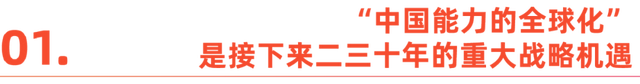 对话秦朔 |“中国能力全球化”的新引擎是什么？