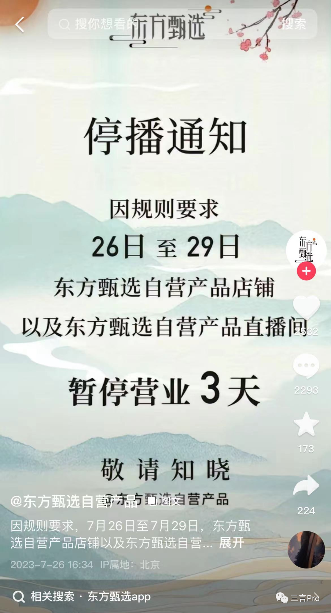 东方甄选进入拼多多腹地