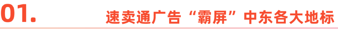 速卖通加速占领中东市场，市场排名显著上升