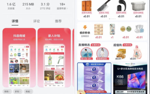 “抖音商城”独立APP上线，0.01元起售，和拼多多PK
