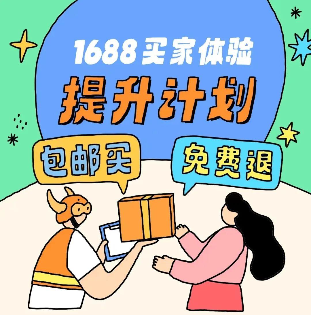 年轻化的1688，正攻入包邮区？