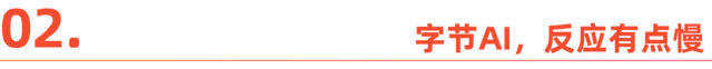 字节掉队AI时代？