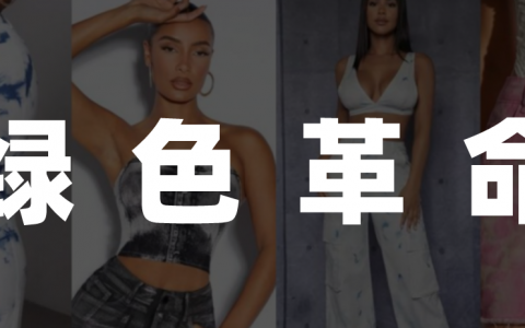 ESG从T台秀走向大众衣橱，谁是时尚产业的最大推手?