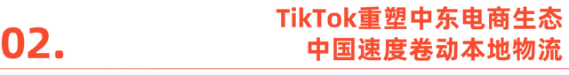 中东斋月电商激战：TikTok强势进击，女性经济势不可挡