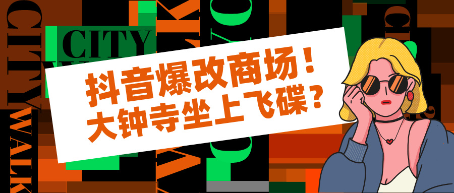 抖音爆改商场！1733让海淀商圈卷起来吧