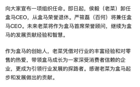 侯毅卸任CEO，盒马“新变局”