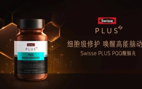 瞄准高端健脑赛道！SwissePLUS推出“醒脑黑科技”