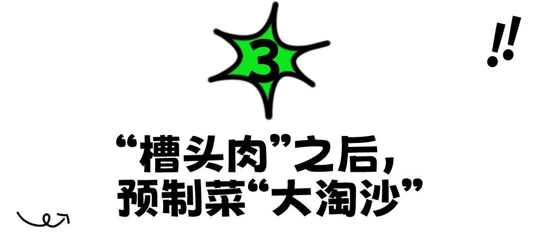 谈“肉”色变，预制菜“顶流”要完？