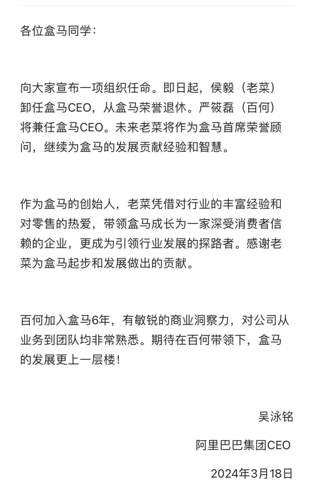 盒马创始人侯毅荣誉退休，CFO严筱磊兼任CEO