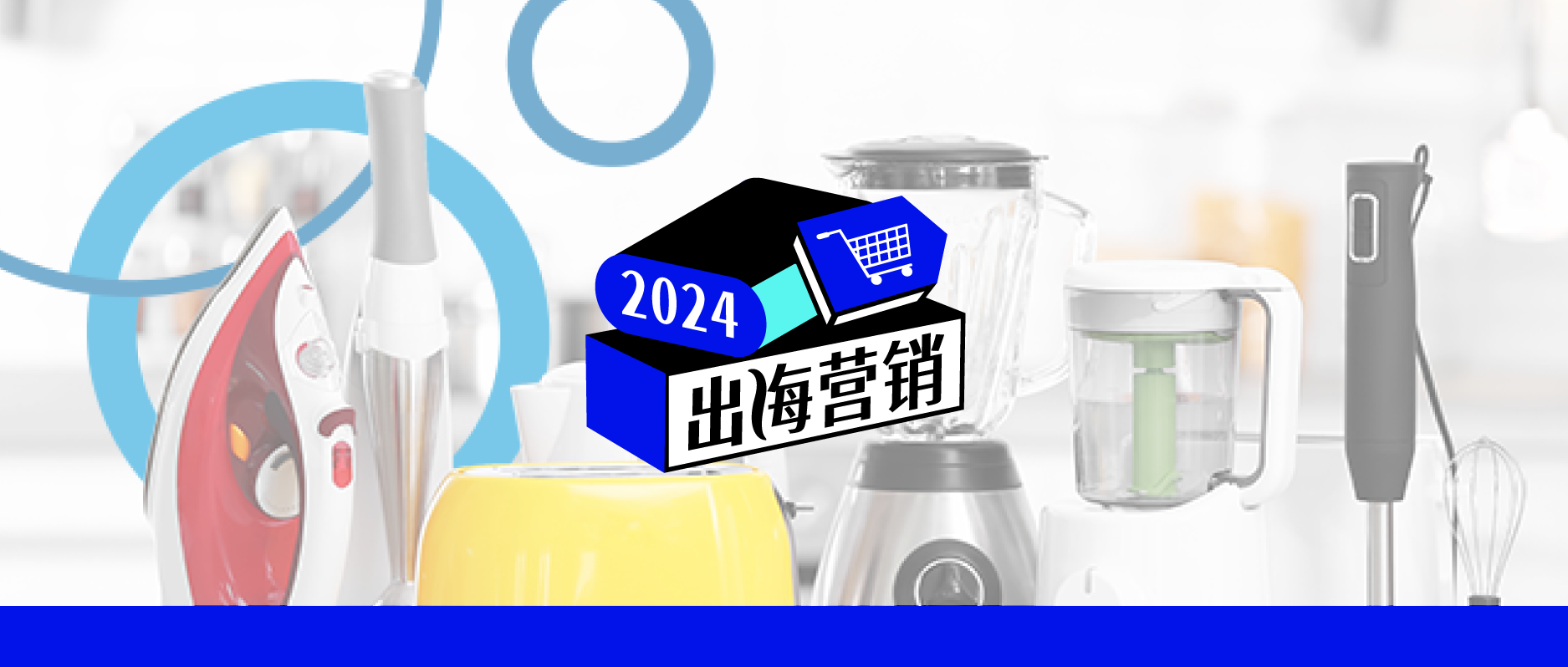 扫地机器人、空气炸锅、烘干机…国产小家电凭什么征服海外市场？